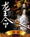 龙王令:妃卿莫属+番外