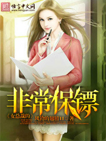 女总裁的非常保镖短剧