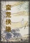 蛮荒侠隐好看吗