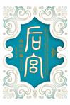 后宫甄嬛传6 小说 在线