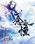 一念永恒外传后记