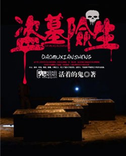 盗墓险生活着的鬼小说
