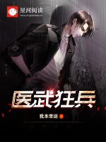 医武狂兵最新章节