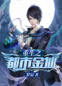 重生之都市金仙 聚合中文网