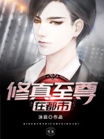 修真至尊在都市苏扬陈碧瑶