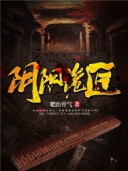 阴阳诡匠TXT小说百度云