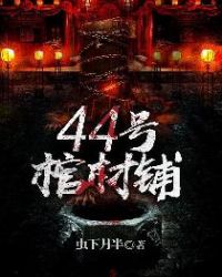 44号棺材铺后续叫什么名字