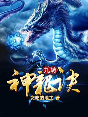 九转神龙诀的女主角有哪些
