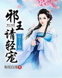 误上王榻:邪王请轻宠 第604章