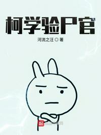 柯学验尸官TXT百度网盘资源链接