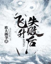 飞升失败后全家团宠