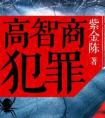 高智商完美犯罪无解之局小说