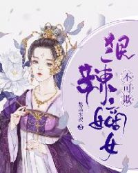 狠辣嫡女不可欺 小说在线阅读