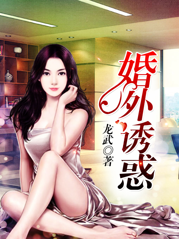 娇妻出轨之谜_我的书阁