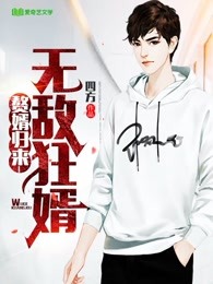 超级女婿韩三千什么境界