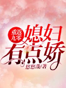 重返九零:媳妇有点娇作者:悠悠哉