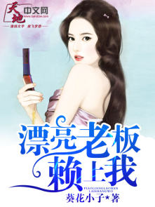 漂亮老板赖上我下载