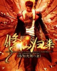 都市之修仙归来陈宠