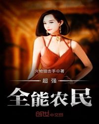 超级全能大农民txt