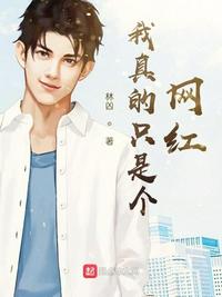 我真的只是个网红在线阅读