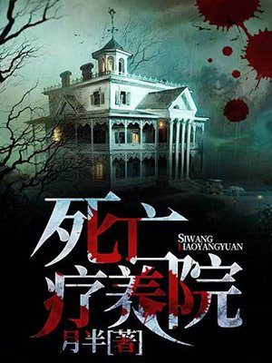死亡疗养院是讲什么的