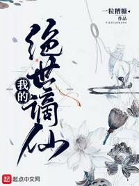 我的绝世谪仙 笔趣阁下载