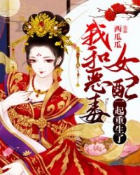 穿书后我和恶毒女配he了
