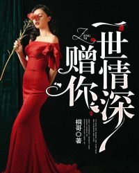 赠你一世情深时笙大结局是什么?
