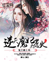 鬼王缠上身逆天魔妃太惹火小说
