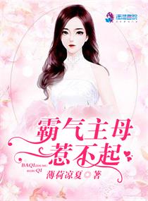 霸气主母惹不起(叶倾颜君墨宸)