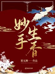 妙手生香谁杀了含钏父母