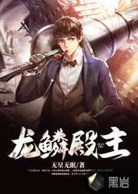 龙鳞殿主短剧