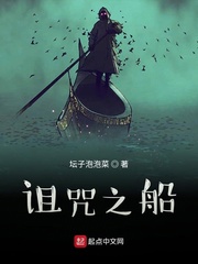 诅咒之船 电影解说