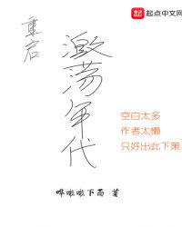 重启激荡年代 笔趣