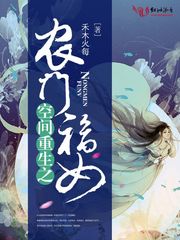 空间重生之农门福女丅X丅下载