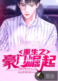 重生之豪门崛起 笔趣阁
