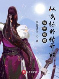 诸天纵横从武林外传开始好看吗