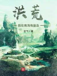 洪荒:我在南海有座岛笔趣阁