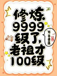 修炼9999级了老祖才100级素素扮演者
