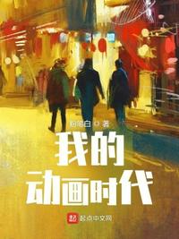 我的动画时代全文TXT百度云