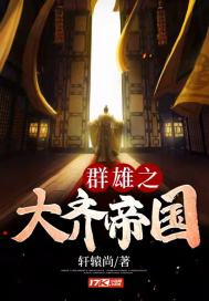 大齐帝国是哪里