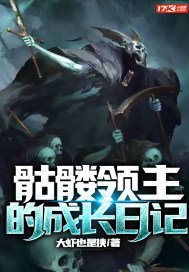 骷髅领主的成长日记网盘下载
