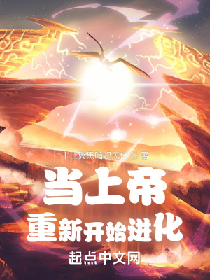 当上帝重新开始进化起点女生网