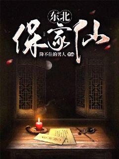东北保家仙必备的九样东西