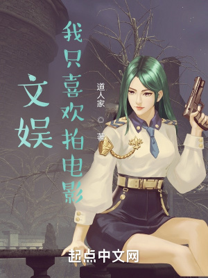 我只喜欢拍电影作者:道人家