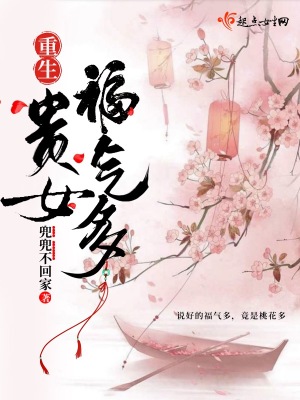 重生贵女福气多小说内容