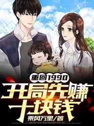 重回1990:开局先赚十块钱全集阅读