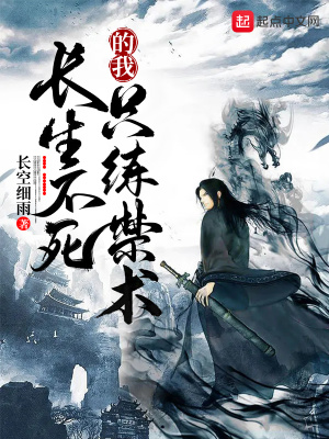 长生不死的我只练禁术人物介绍
