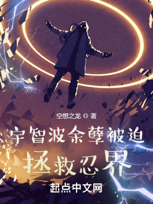 宇智波余孽被迫拯救忍界下载