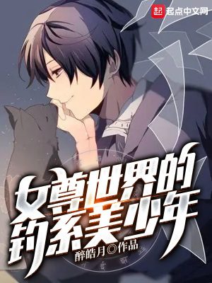 女尊世界的钓系美少年百度百科